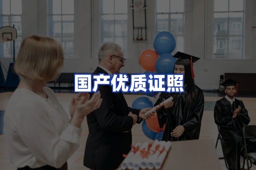 国产优质证照